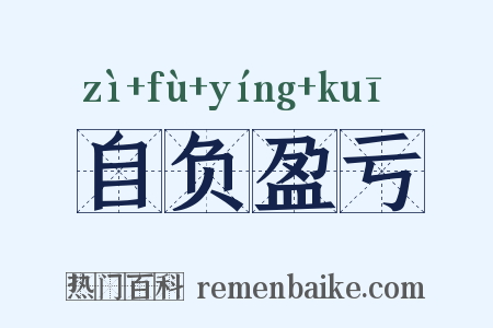 自负盈亏是什么意思的图片